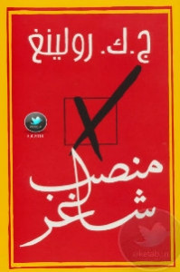 رواية منصب شاغر – ج. ك. رولينغ