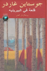 رواية قلعة في البيرينيه – جوستاين غاردر