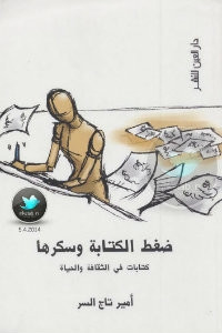 كتاب ضغط الكتابة وسكرها – أمير تاج السر