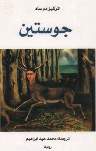رواية جوستين – المركيز دو ساد