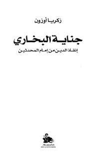 كتاب جناية البخاري – زكريا أوزون