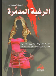 كتاب الرغبة المدمرة ( القتل السياسي بالجنس ) – أحمد المنياوي