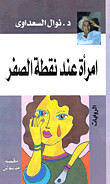 كتاب إمرأة عند نقطة الصفر – نوال السعداوي