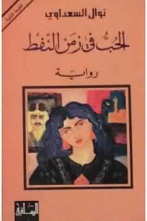 كتاب الحب في زمن النفط – نوال السعداوي