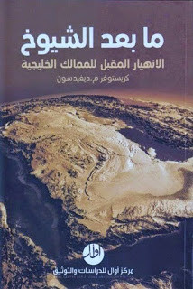 كتاب ما بعد الشيوخ : الإنهيار المقبل للممالك الخليجية – كريستوفر ديفيدسون