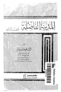 كتاب المدينة الفاضلة – الفارابي