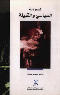 كتاب السعودية : السياسي و القبيلة – محمد بن صنيتان