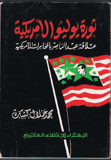 كتاب ثورة يوليو الأمريكية – محمد جلال كشك