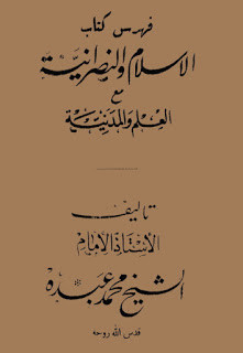 كتاب الإسلام و النصرانية مع العلم و المدنية – محمد عبده