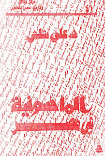 كتاب الماسونية في مصر – علي شلش