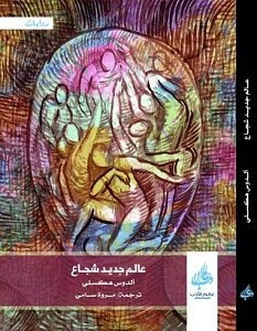 رواية عالم جديد شجاع – ألدوس هكسلي
