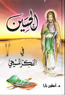 كتاب الحسين في الفكر المسيحي – أنطون بارا