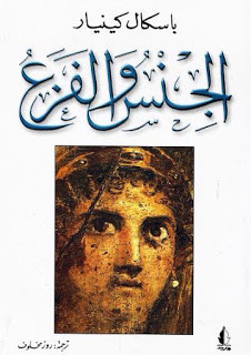كتاب الجنس و الفزع – ياسكال كينيار