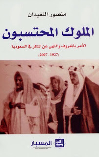 كتاب الملوك المحتسبون – منصور النقيدان