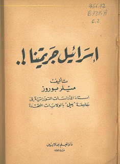 كتاب اسرائيل جريمتنا – ميلر بوروز