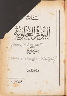 كتاب تاريخ الثورة العلوية – عبداللطيف إدريس