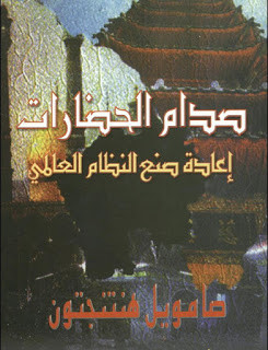 كتاب صدام الحضارات – صامويل هنتنجتون