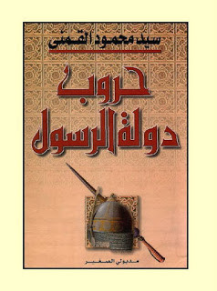كتاب حروب دولة الرسول – سيد القمني