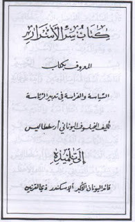 كتاب سر الأسرار – أرسطو