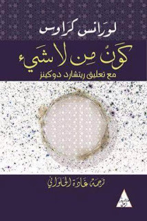 كتاب كون من لا شيء – لورنس كراوس