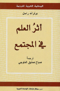 كتاب أثر العلم في المجتمع – برتراند راسل