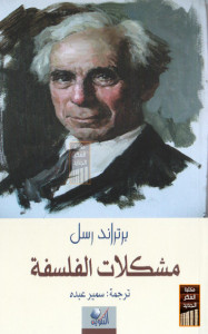 كتاب مشكلة الفلسفة – برتراند راسل