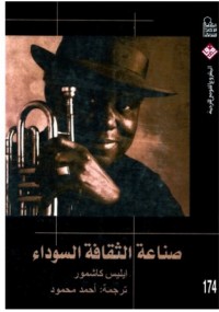صناعة الثقافة السوداء