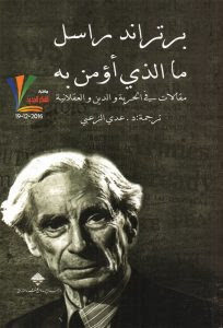 كتاب ما الذي أؤمن به – برتراند راسل