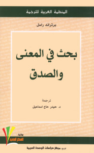 كتاب بحث في المعني و الصدق – برتراند راسل