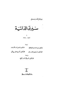 كتاب سيرتي الذاتية – برتراند راسل