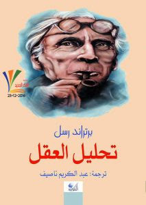 كتاب تحليل العقل – برتراند راسل