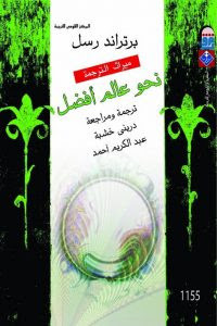 كتاب نحو عالم أفضل – برتراند راسل