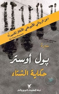 كتاب حكاية الشتاء – بول أوستر