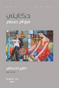 كتاب حكايتي مع أم حسام – صالح الحمداني
