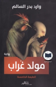 رواية مولد غراب – وارد بدر السالم