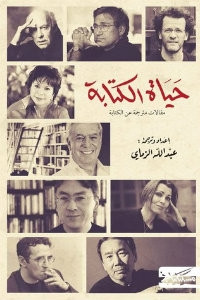 كتاب حياة الكتابة – عبدالله الزماي