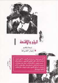 الرؤى والأقنعة