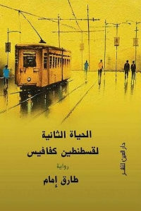رواية الحياة الثانية لقسطنطين كفافيس – طارق إمام