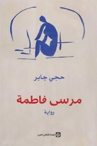 رواية مرسي فاطمة – حجي جابر