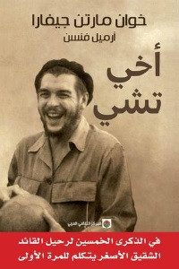 كتاب أخي تشي – خوان مارتن جيفارا