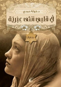 رواية في قلبي أنثي عبرية – خولة حمدي