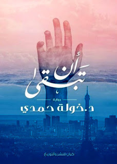 رواية أن تبقي – خولة حمدي