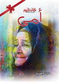 كتاب أمي – ملاك ميخائيل
