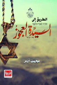 رواية الطريق إلي السيدة العجوز – محمد آدم