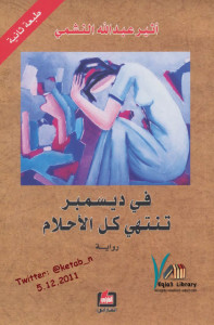 رواية في ديسمبر تنتهي كل الأحلام – اثير عبدالله النشمي