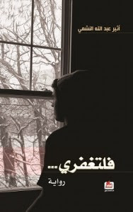 رواية فلتغفري – اثير عبدالله النشمي