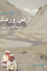 رواية أرض ورماد – عتيق رحيمي