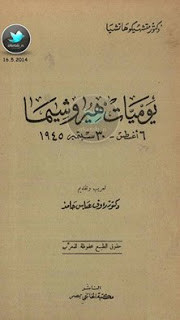 كتاب يوميات هيروشيما – متشهيكوها تشيا