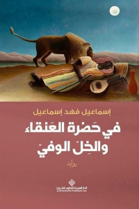 رواية في حضرة العنقاء والخل الوفي – إسماعيل فهد إسماعيل