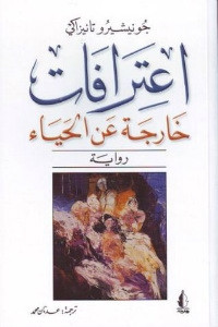 رواية اعترافات خارجة عن الحياء – جونيشيرو تانيزاكي